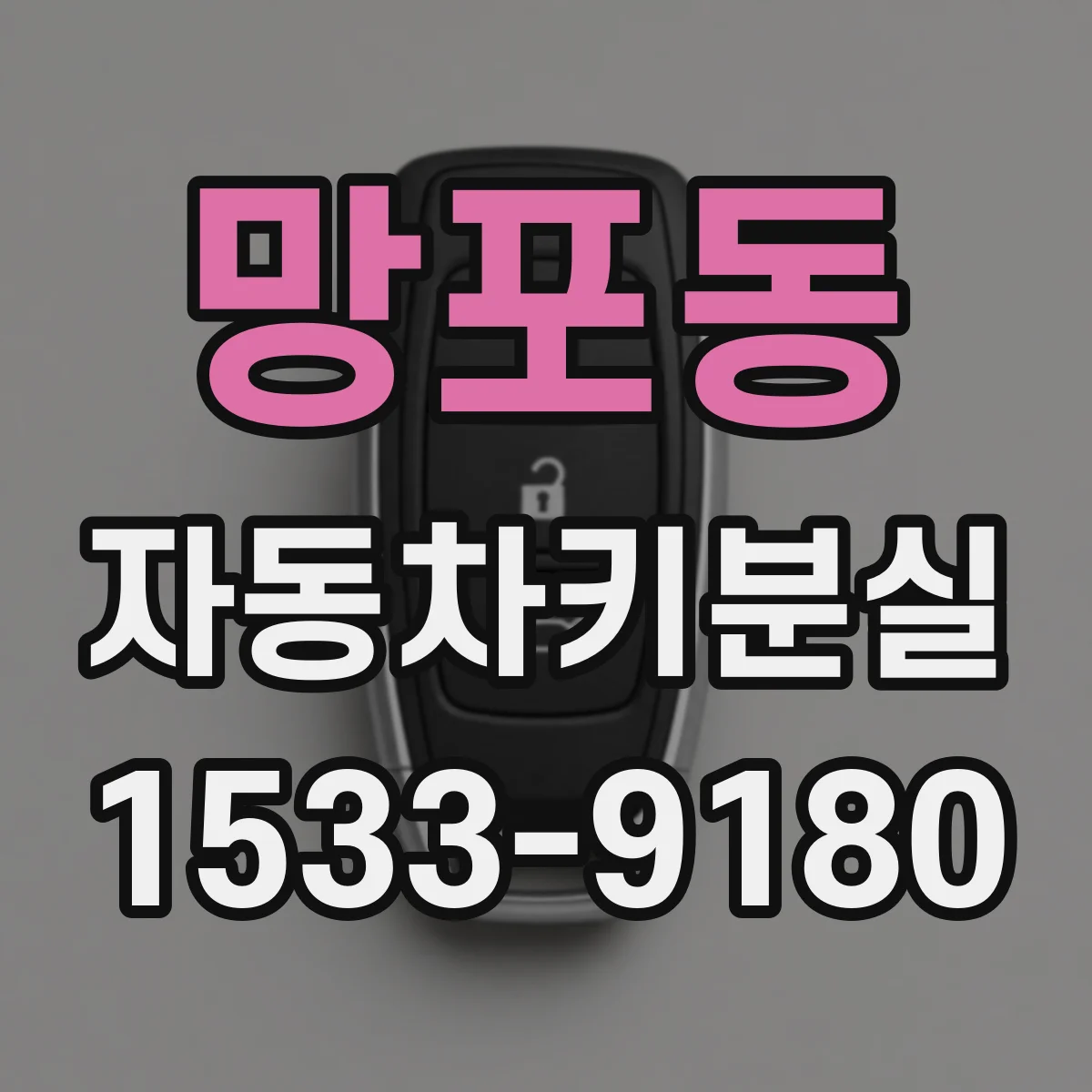 망포동 자동차키분실