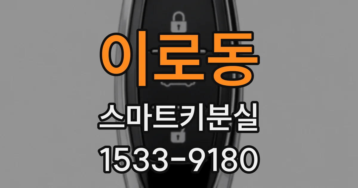 이로동 스마트키분실