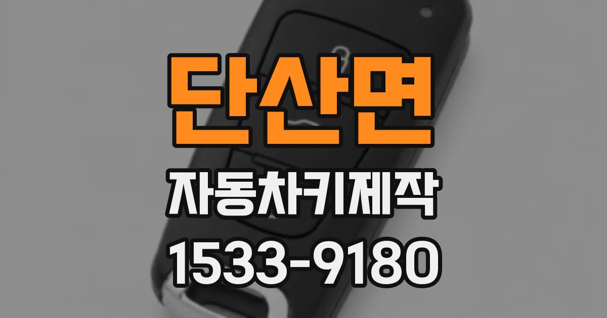 단산면 자동차키제작