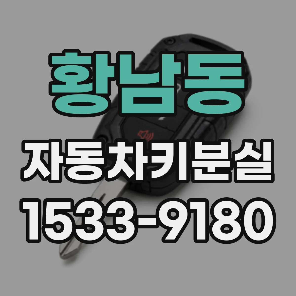 황남동 자동차키분실