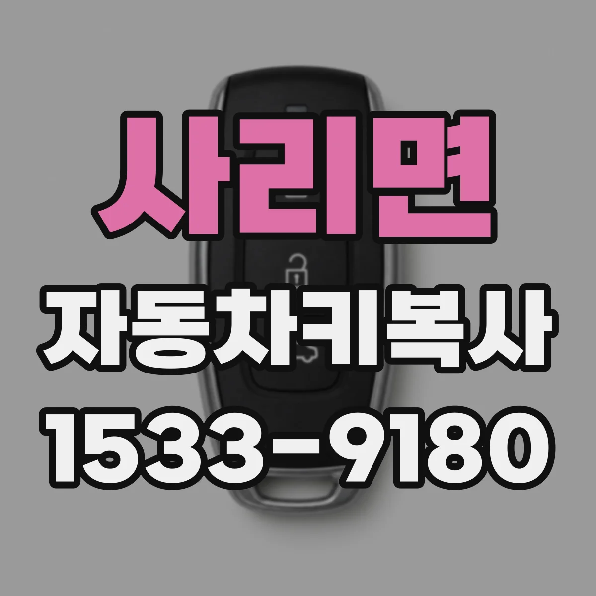 사리면 자동차키복사