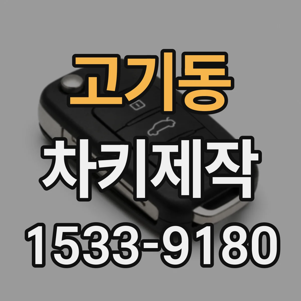 고기동 차키제작