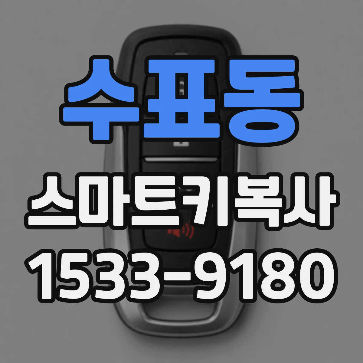수표동 스마트키복사