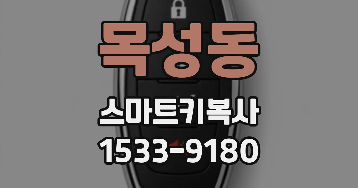 목성동 스마트키복사