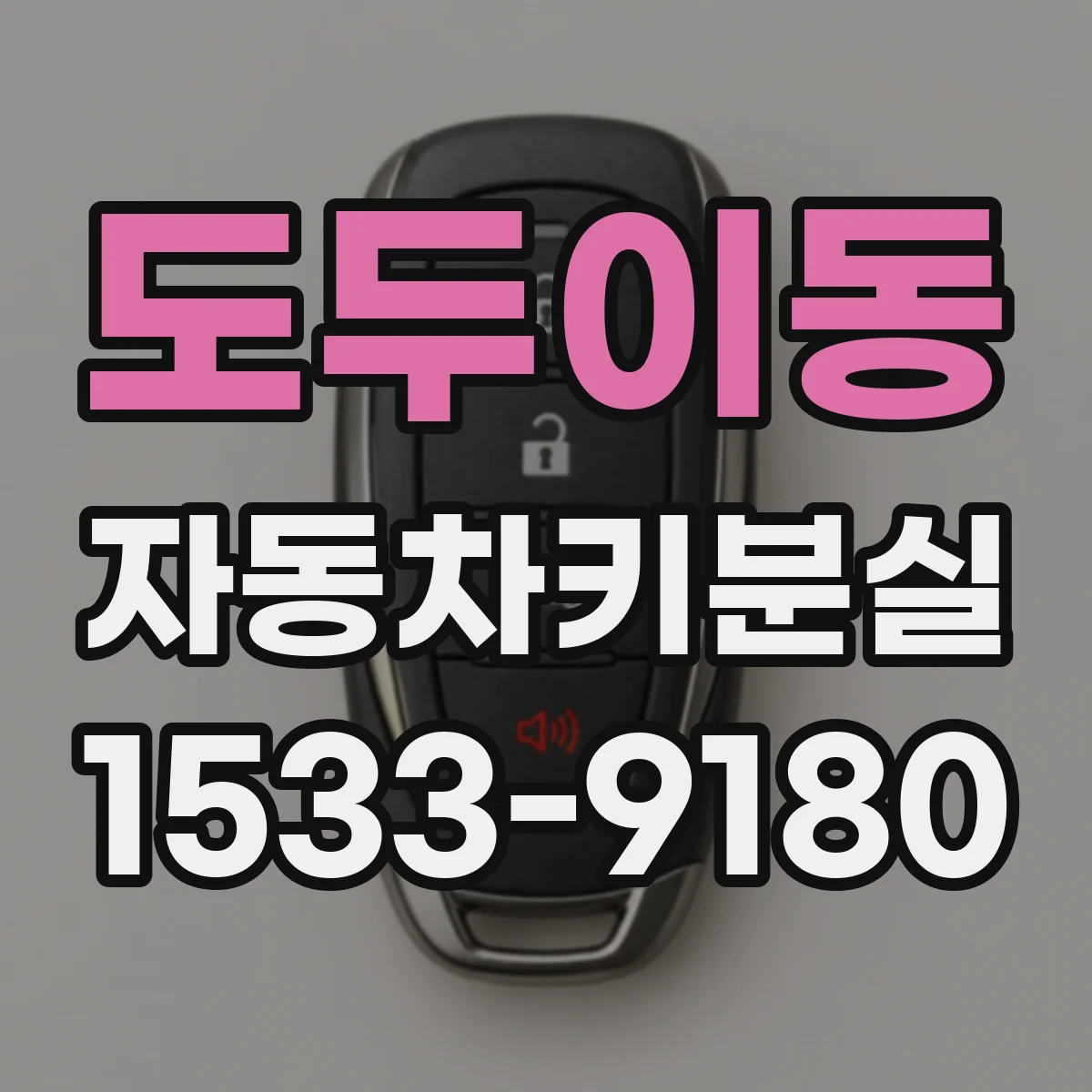 도두이동 자동차키분실