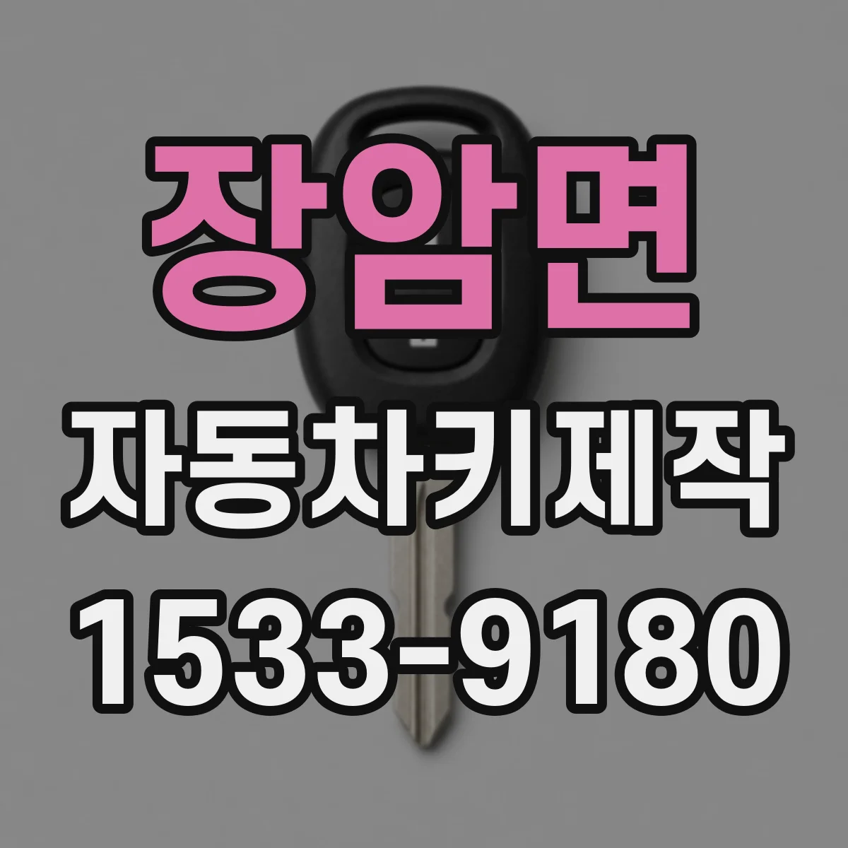 장암면 자동차키제작