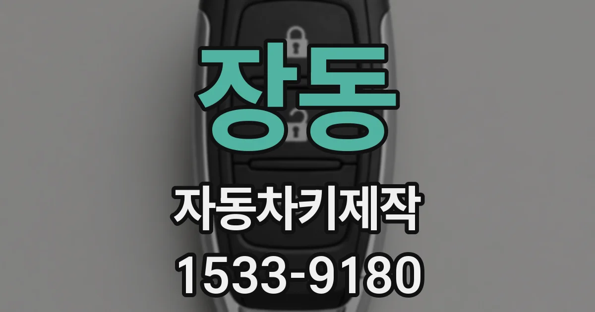 장동 자동차키제작