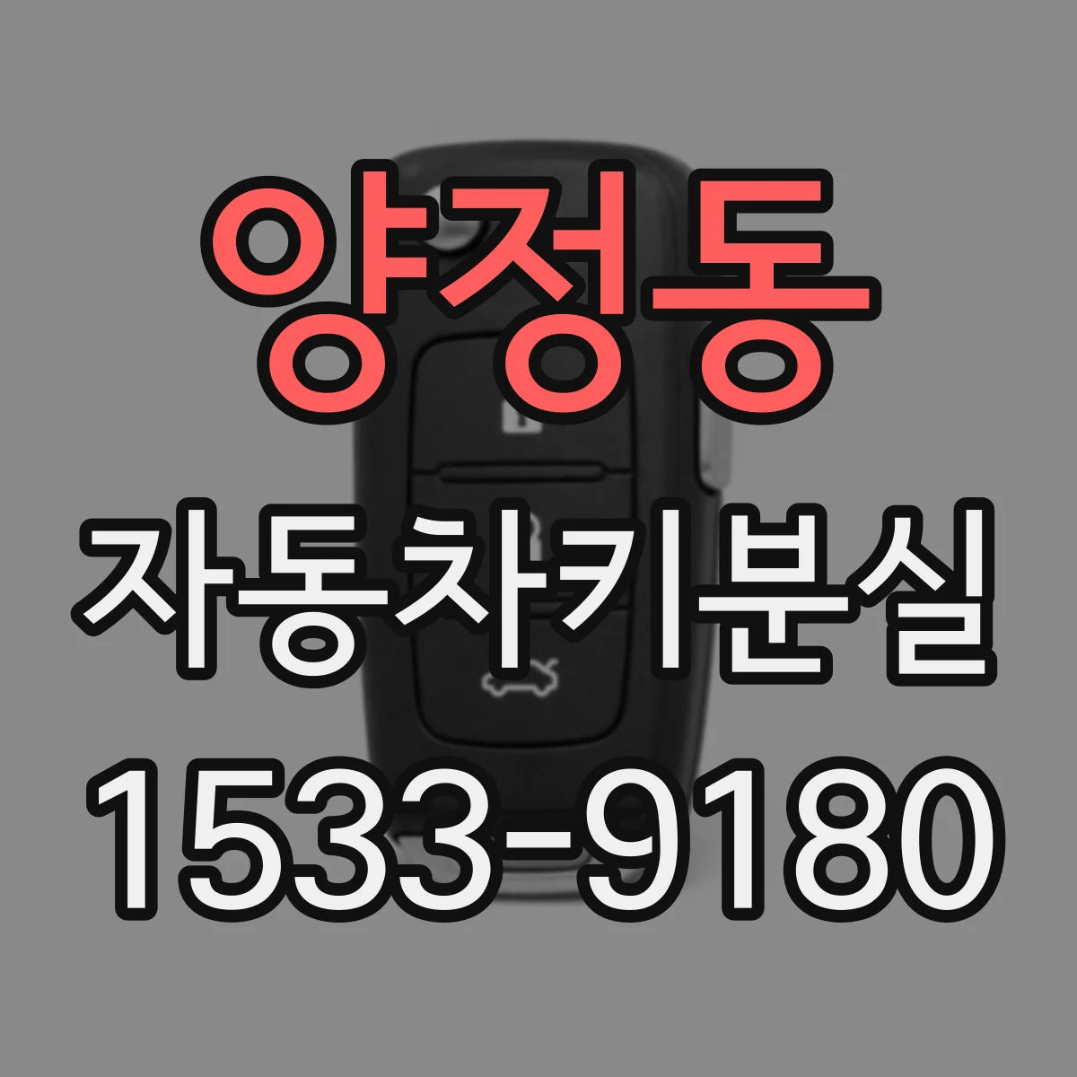 양정동 자동차키분실