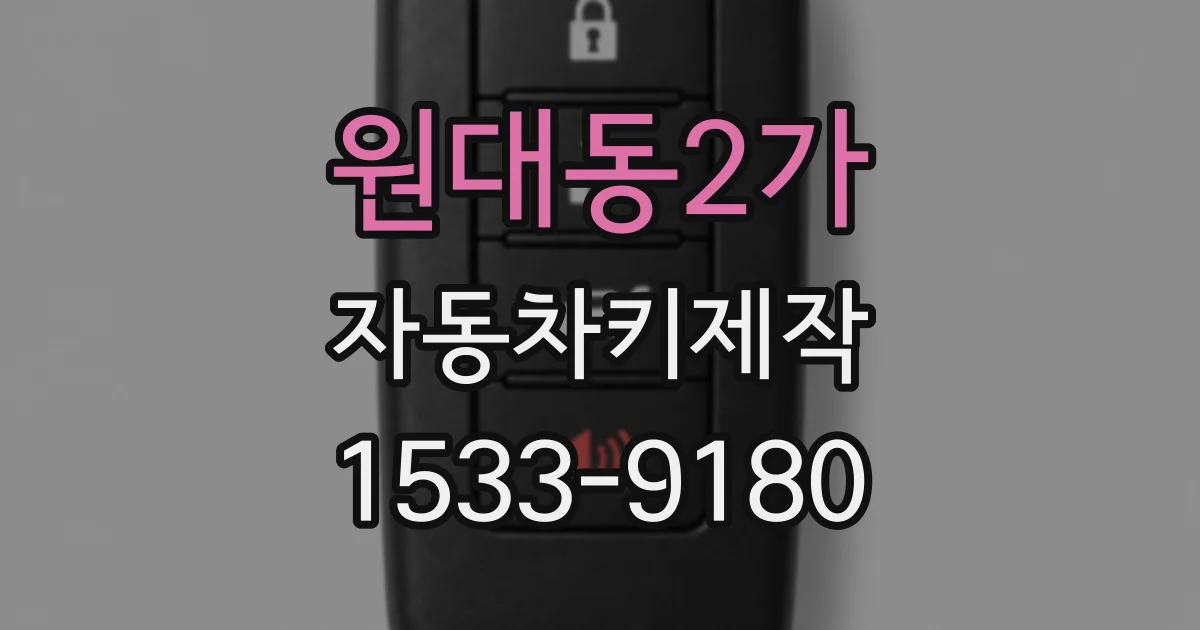 원대동2가 자동차키제작