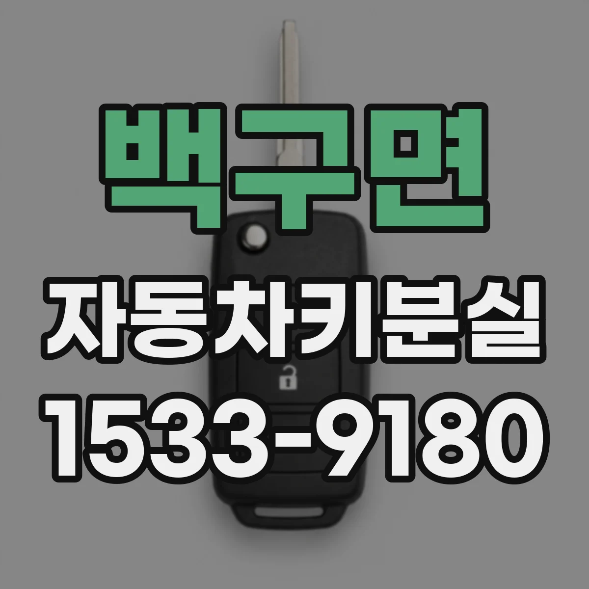 백구면 자동차키분실