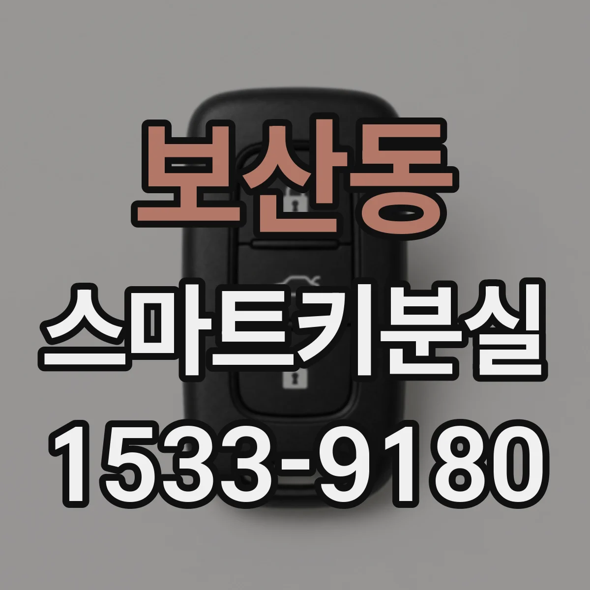 보산동 스마트키분실