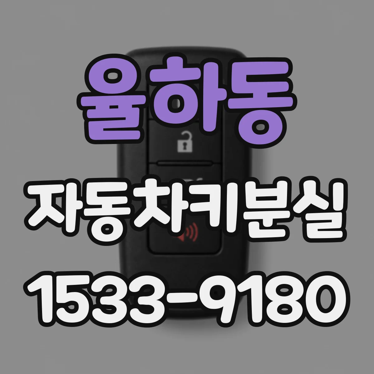 율하동 자동차키분실