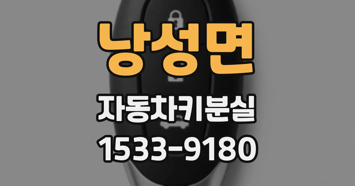 낭성면 자동차키분실