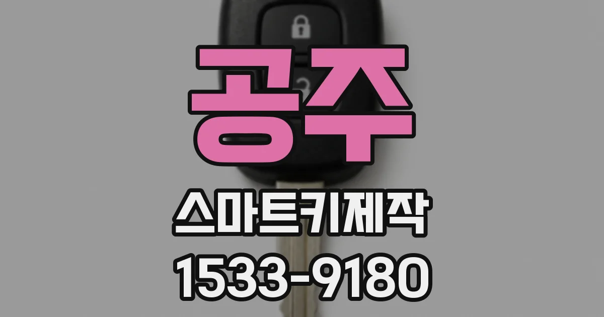 공주 스마트키제작