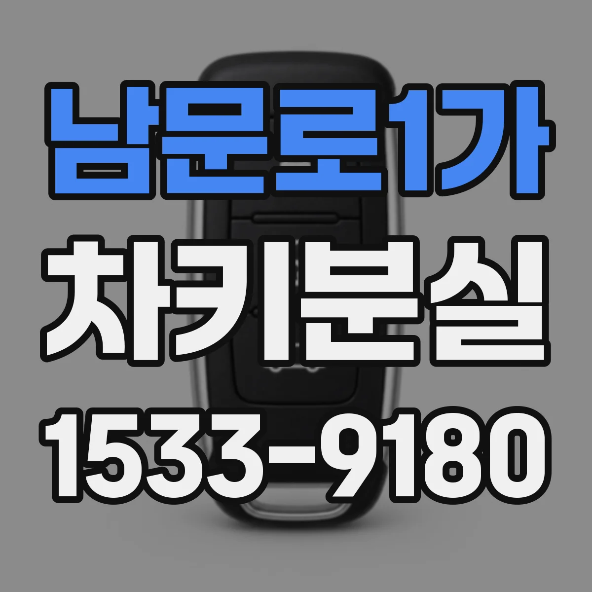 남문로1가 차키분실