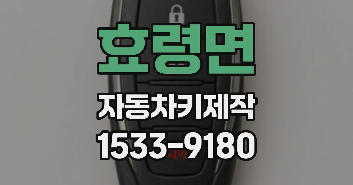 효령면 자동차키제작