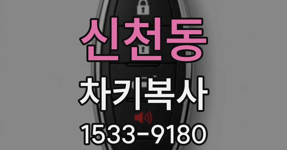 신천동 차키복사
