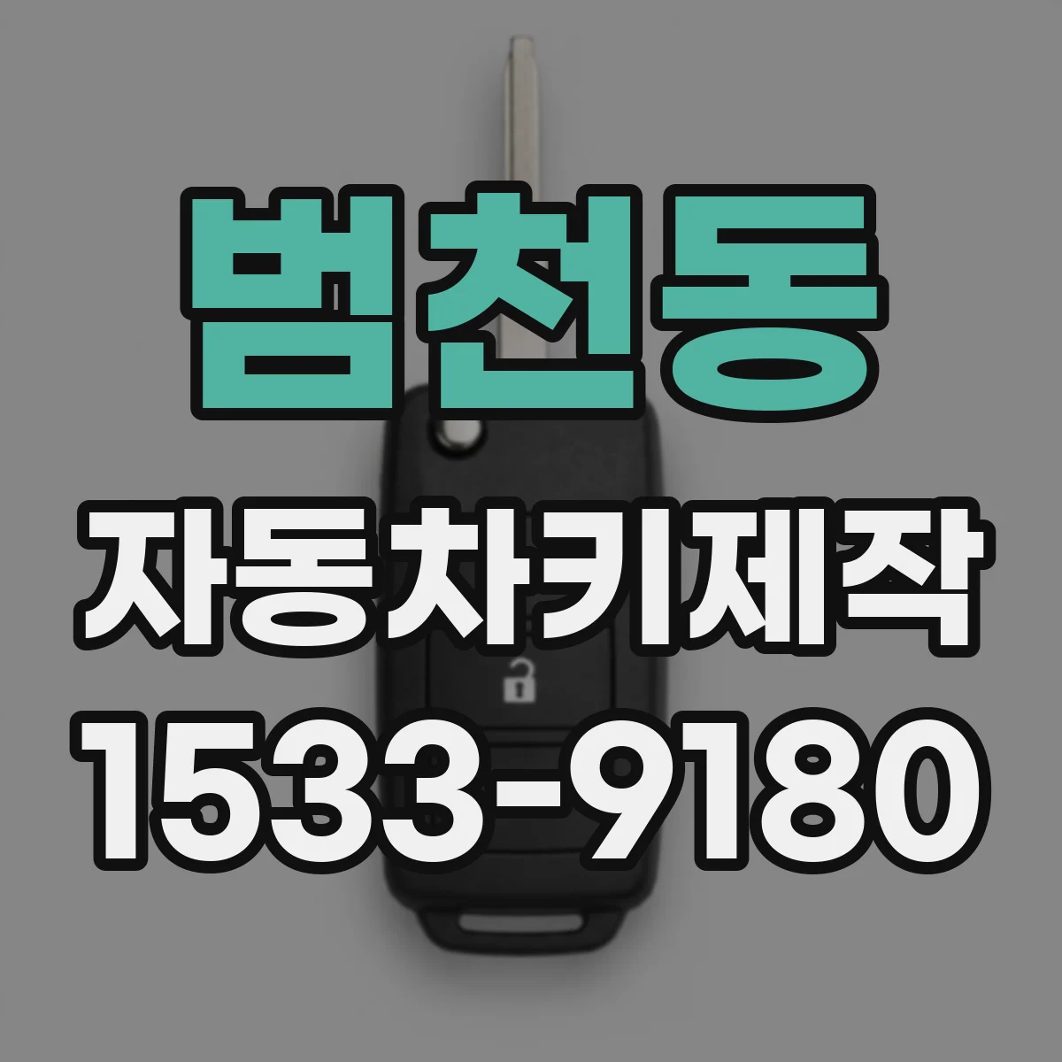 범천동 자동차키제작