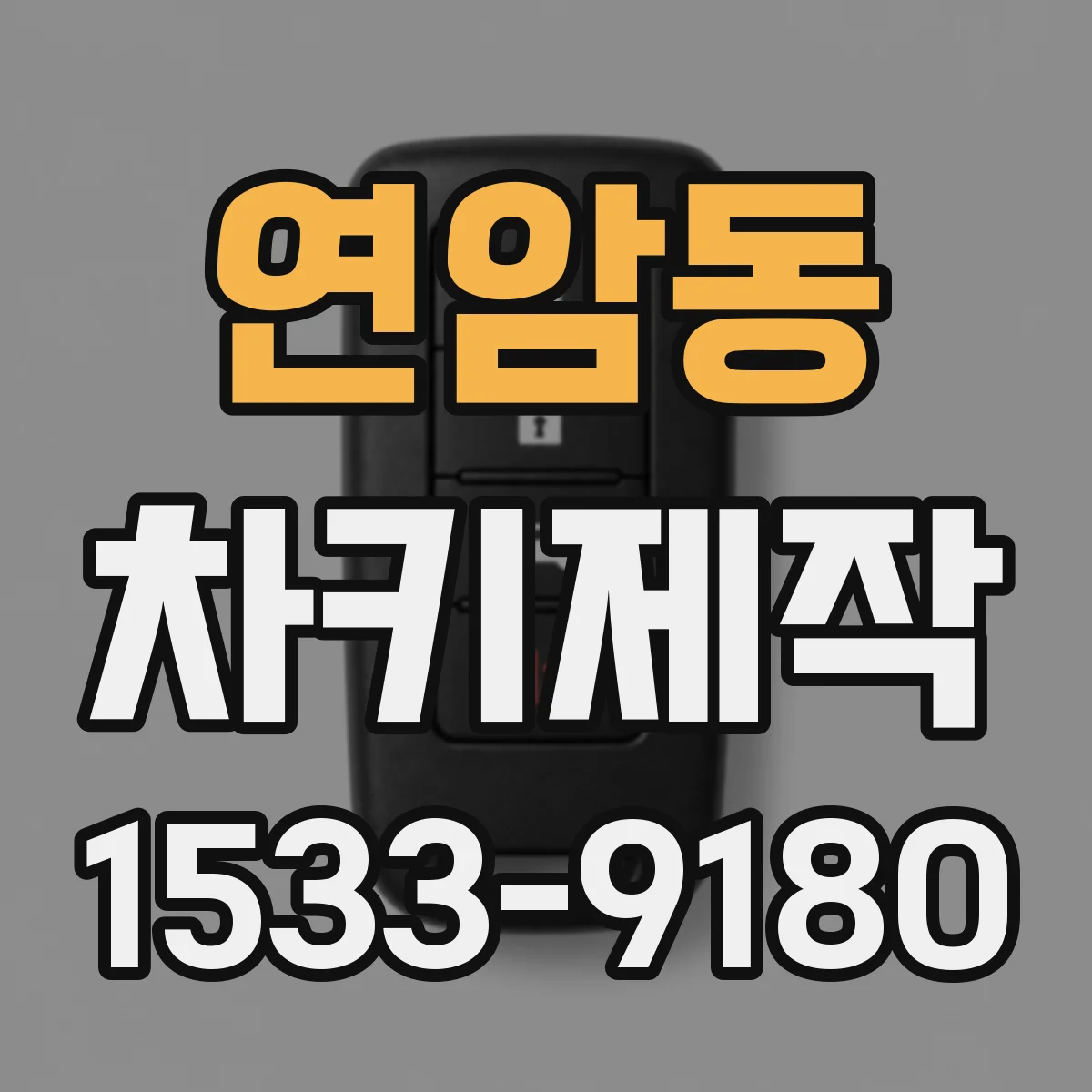 연암동 차키제작