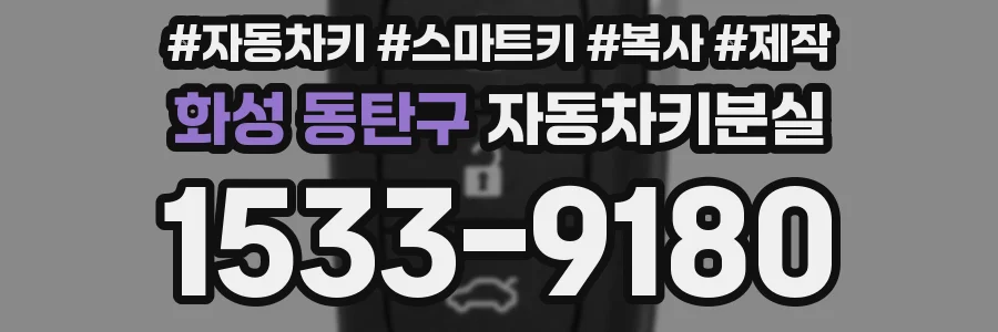 화성 동탄구 자동차키분실