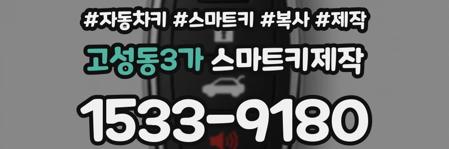 고성동3가 스마트키제작