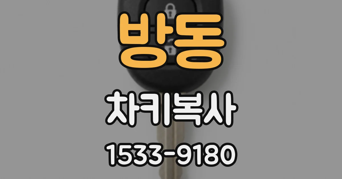 방동 차키복사