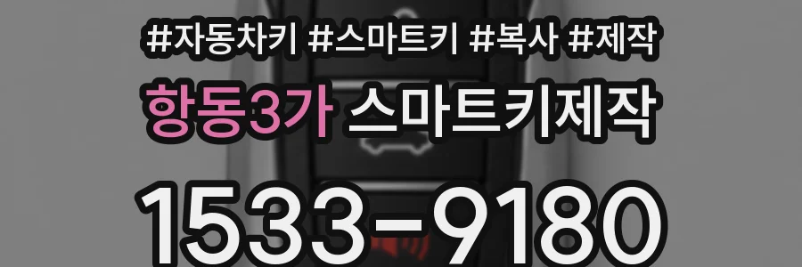 항동3가 스마트키제작