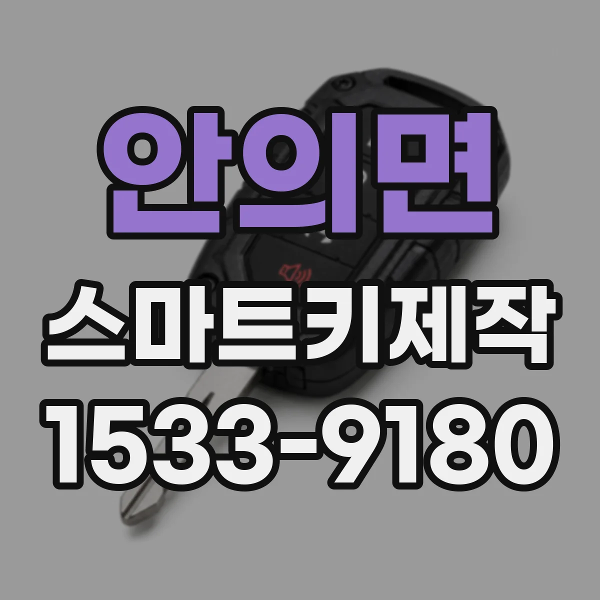 안의면 스마트키제작