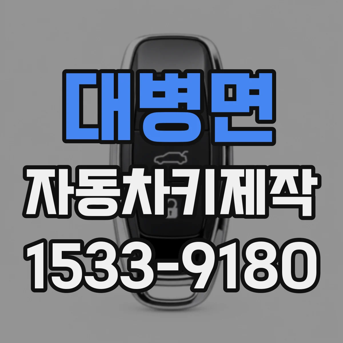 대병면 자동차키제작