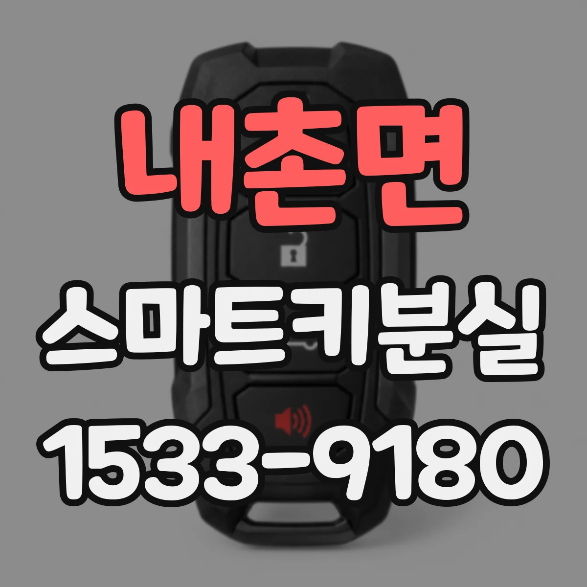 내촌면 스마트키분실