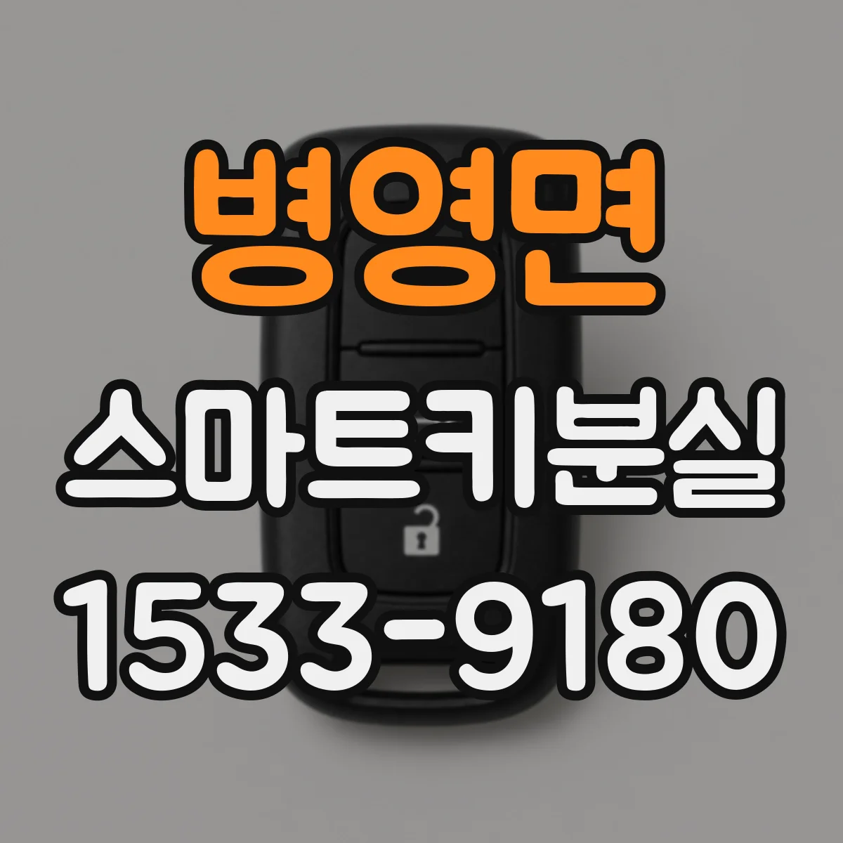 병영면 스마트키분실