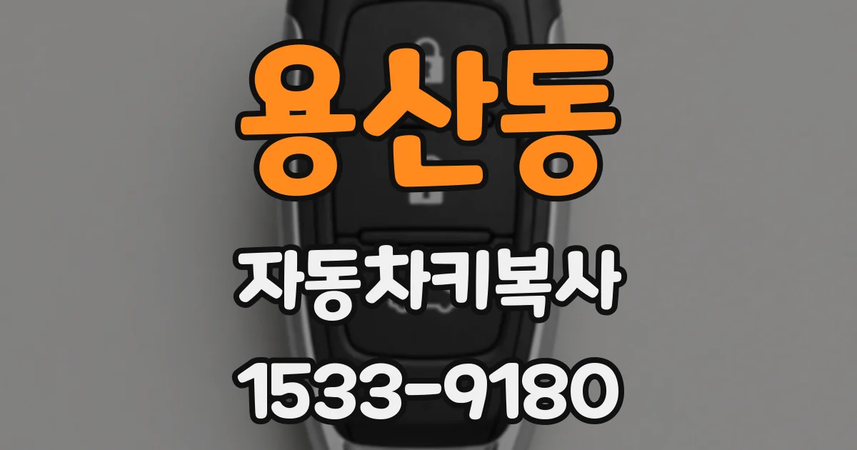 용산동 자동차키복사
