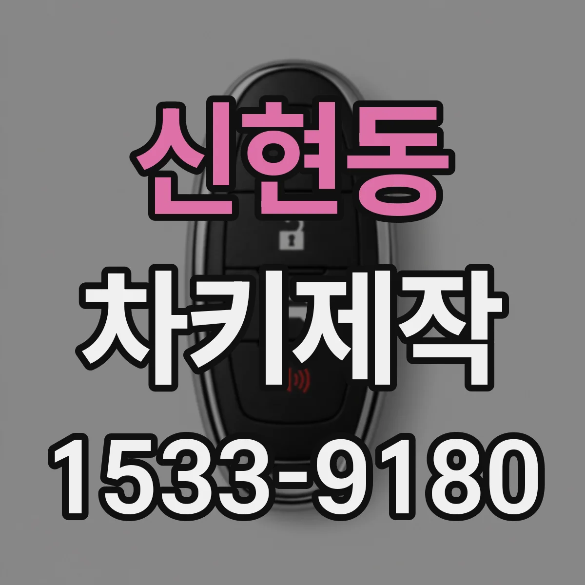 신현동 차키제작