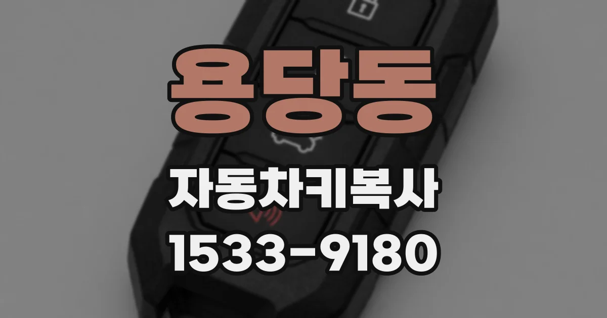 용당동 자동차키복사
