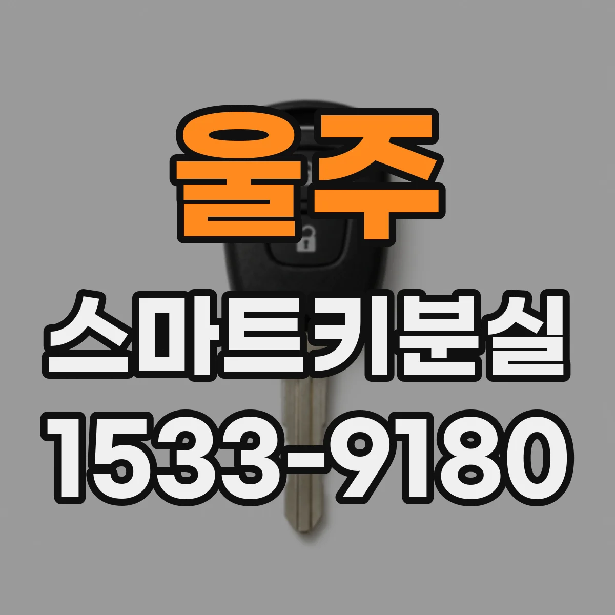 울주 스마트키분실