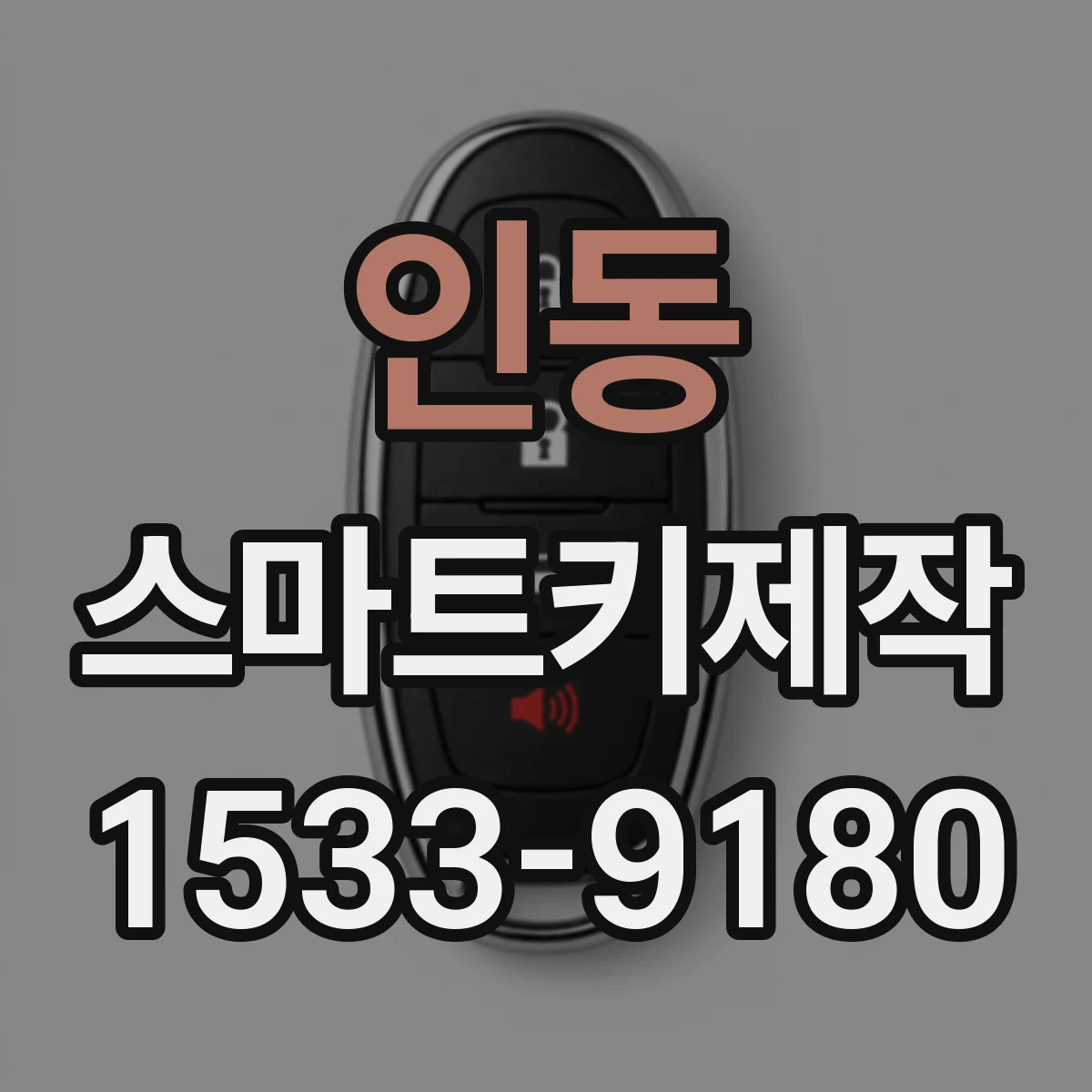 인동 스마트키제작