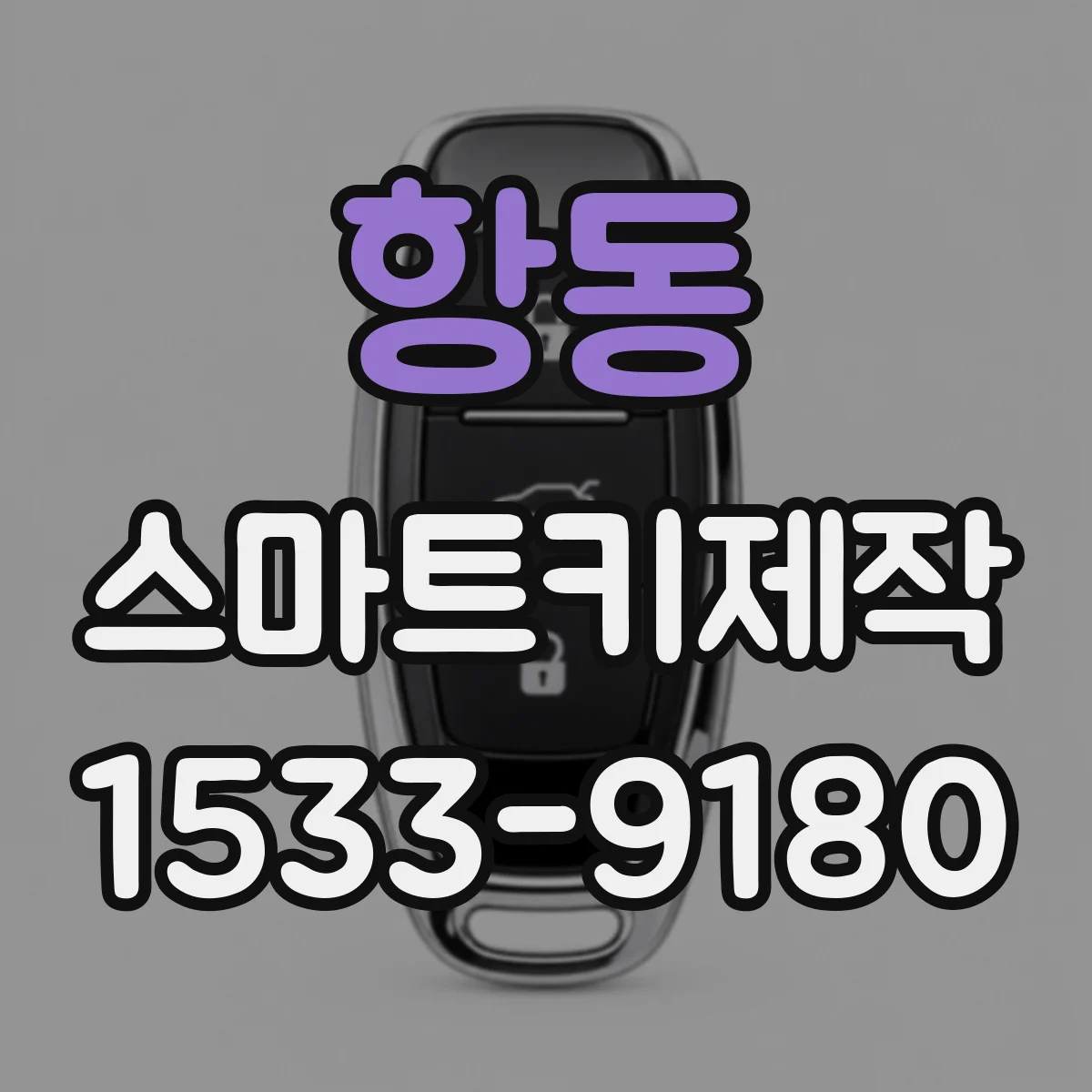 항동 스마트키제작