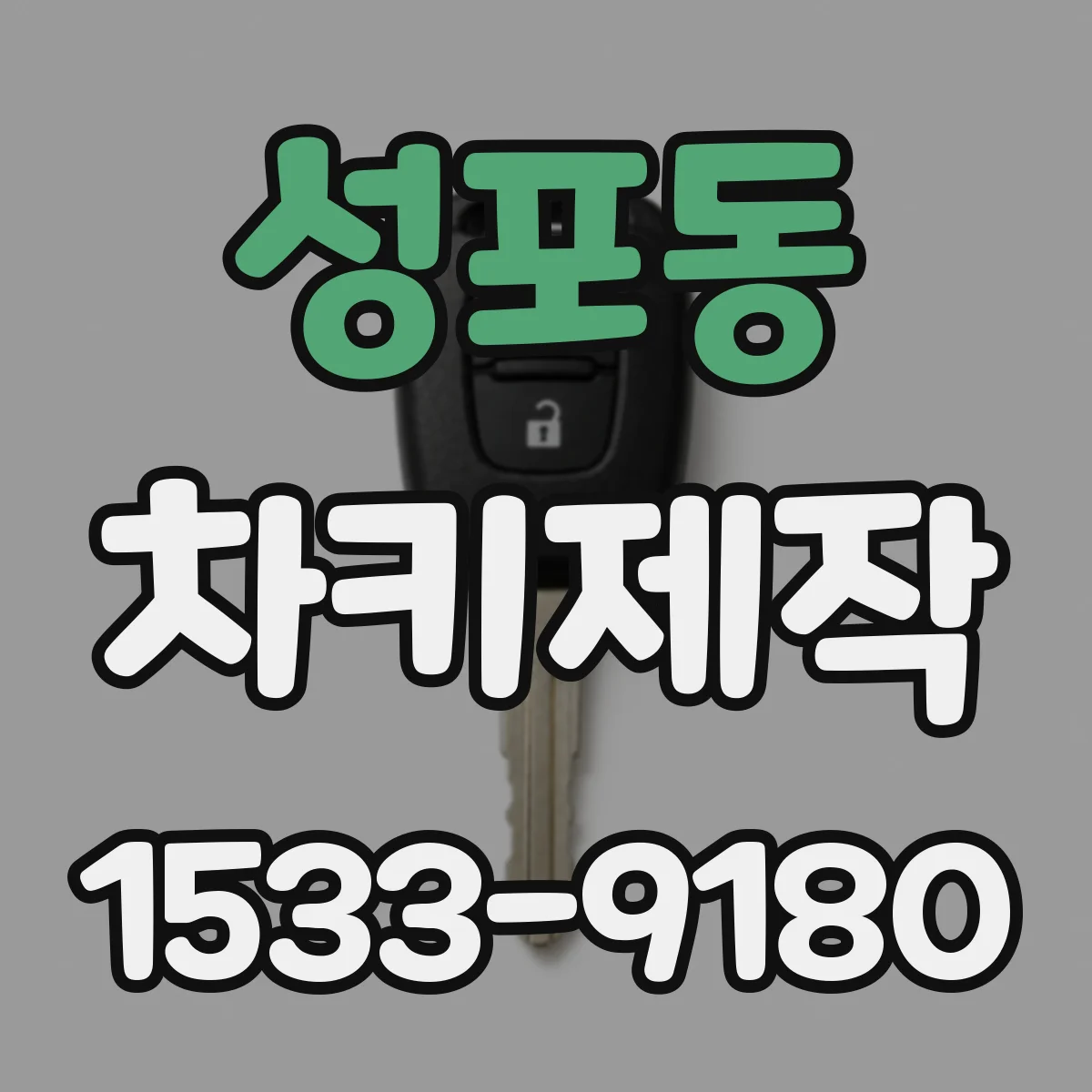 성포동 차키제작