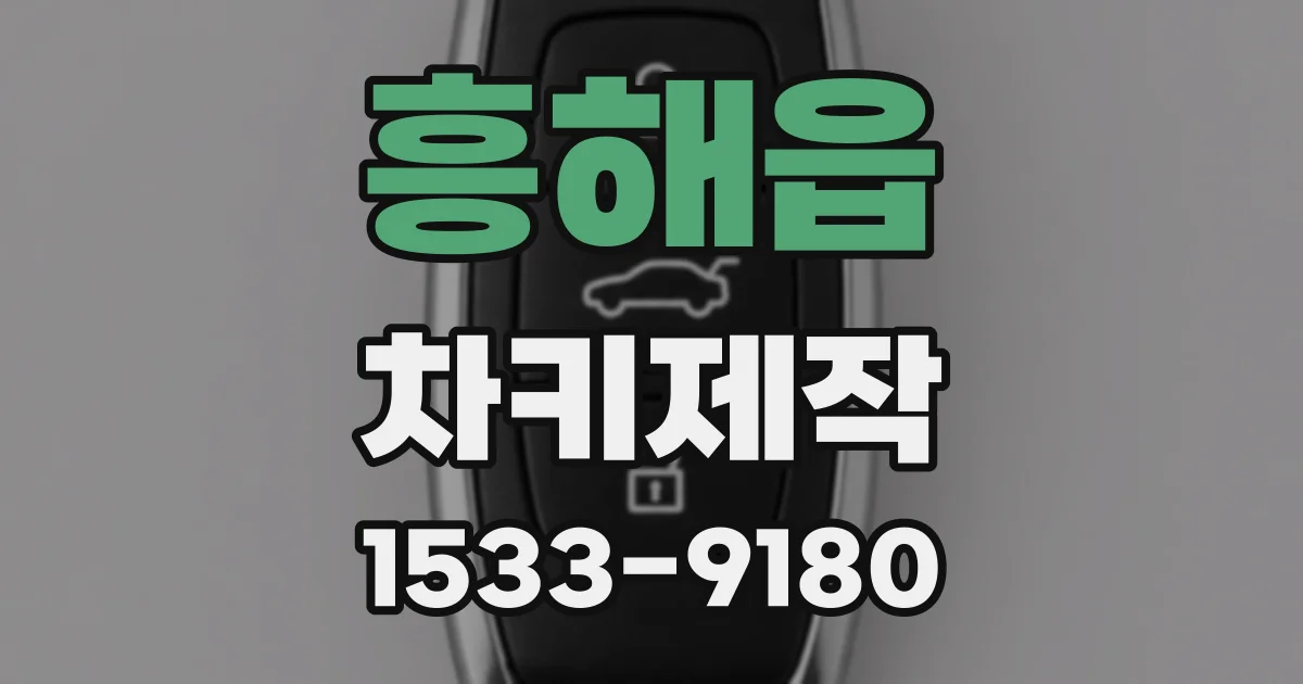 흥해읍 차키제작