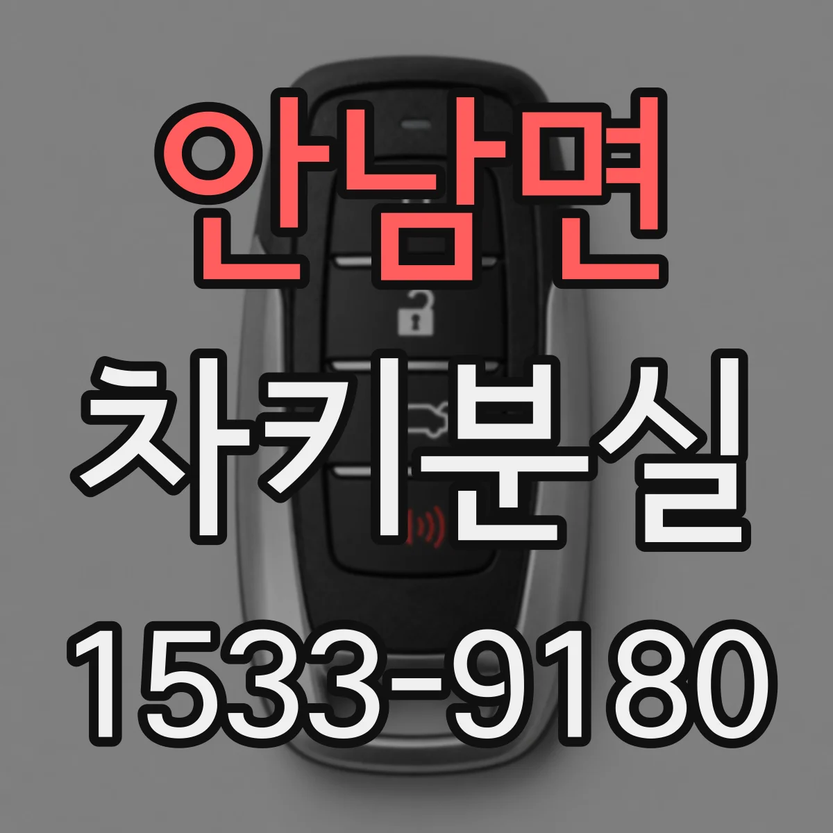 안남면 차키분실