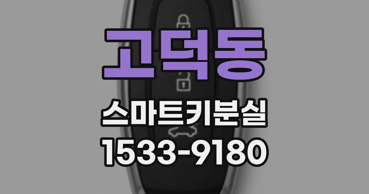 고덕동 스마트키분실