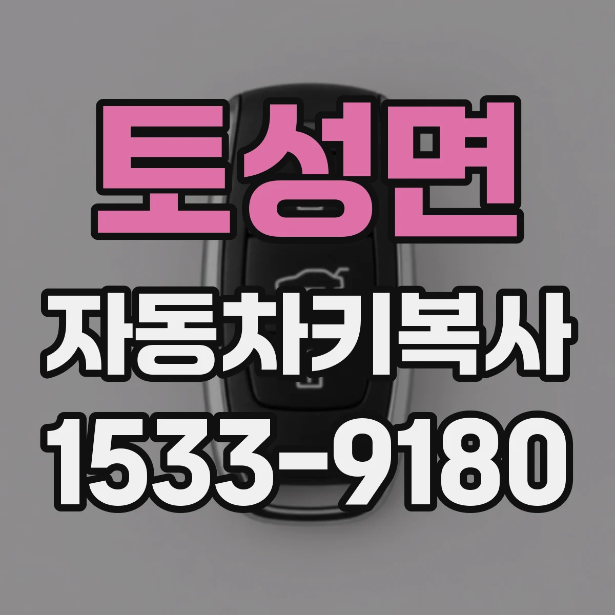 토성면 자동차키복사