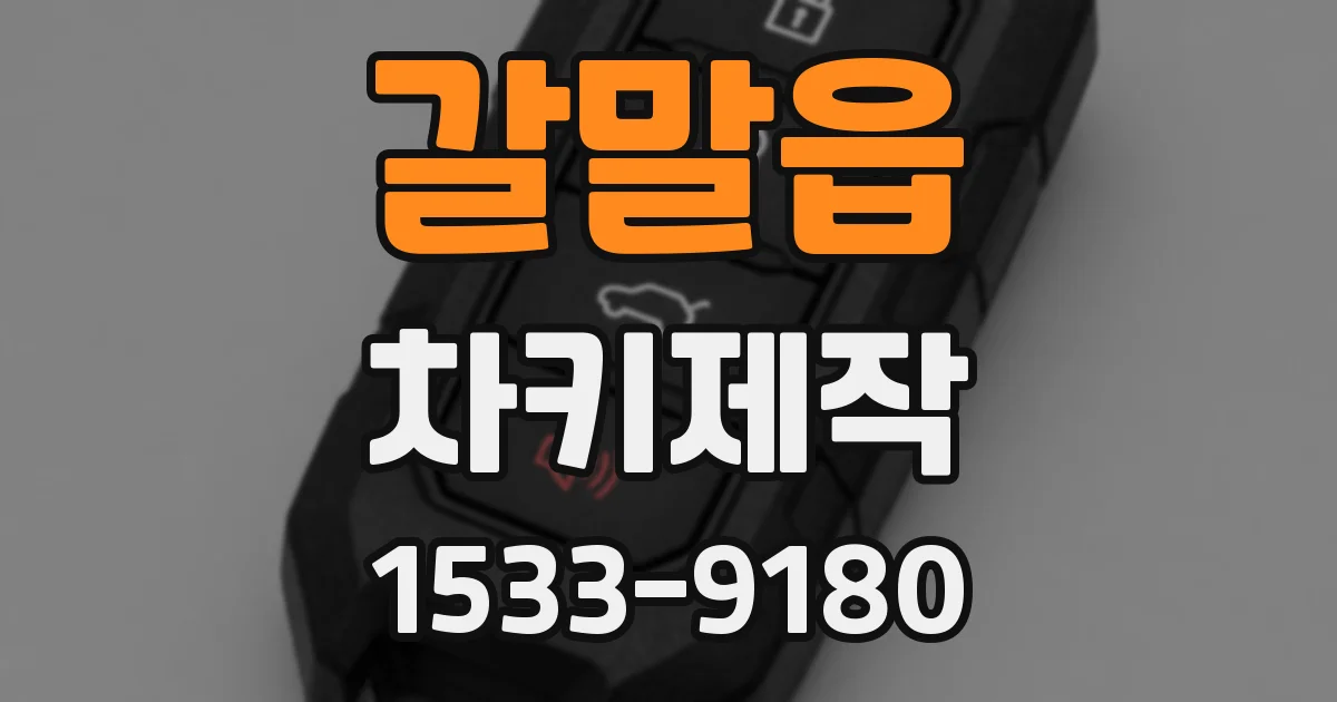갈말읍 차키제작
