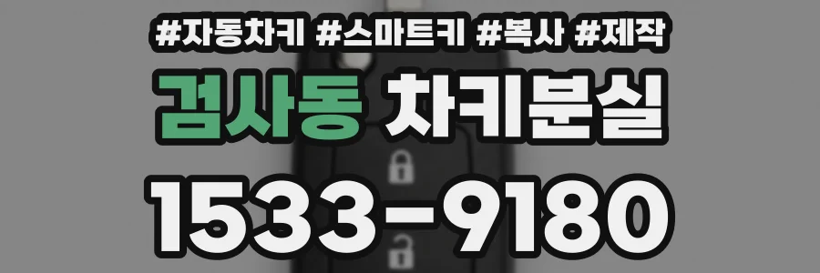 검사동 차키분실