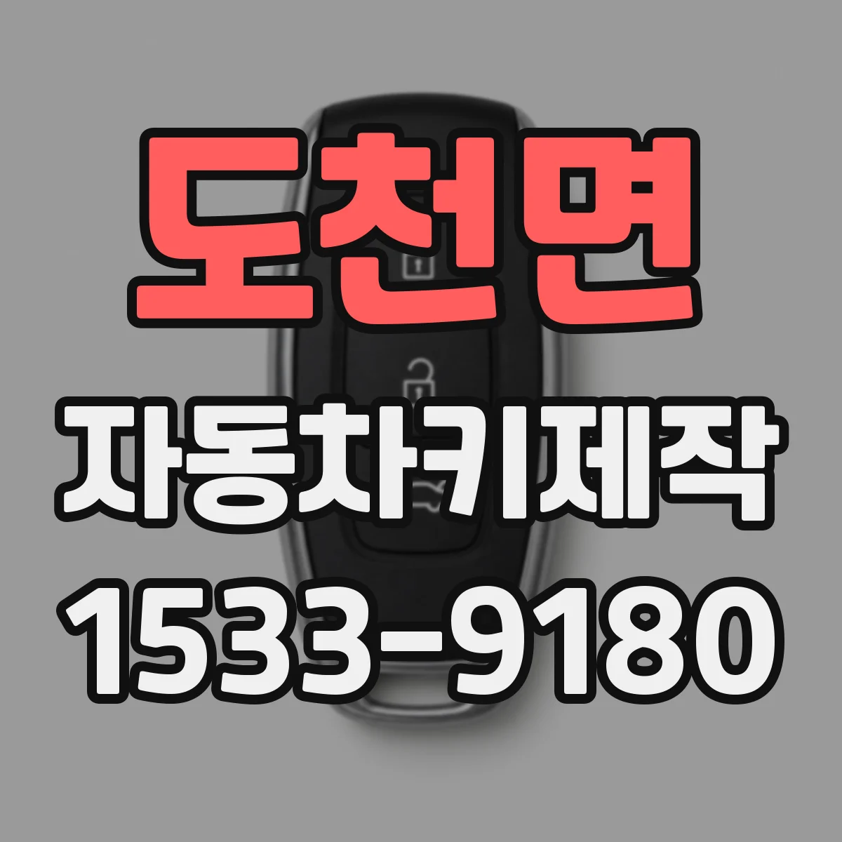 도천면 자동차키제작