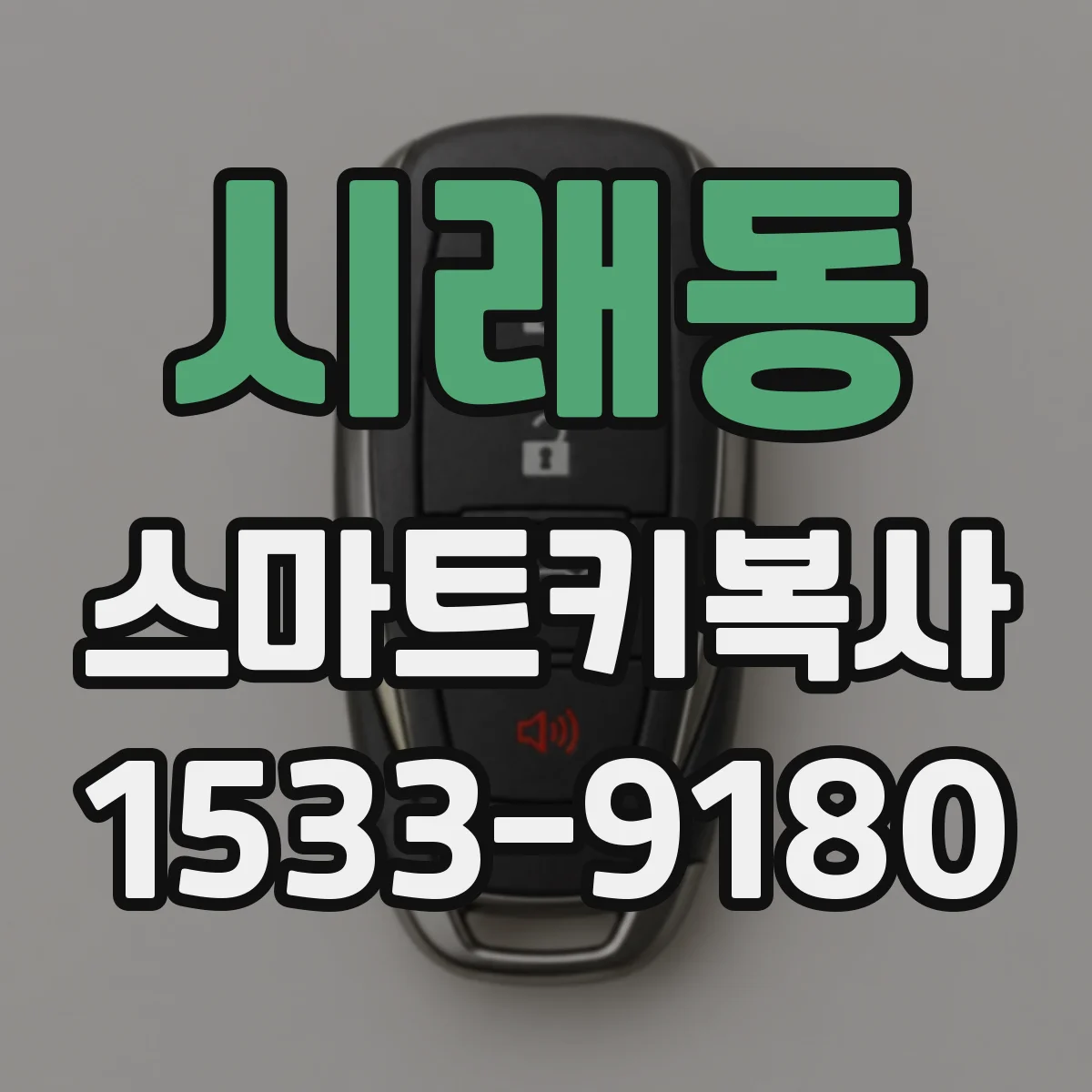 시래동 스마트키복사