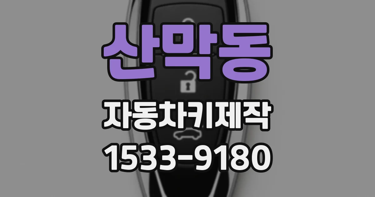 산막동 자동차키제작