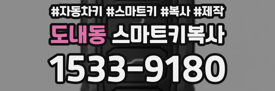 도내동 스마트키복사