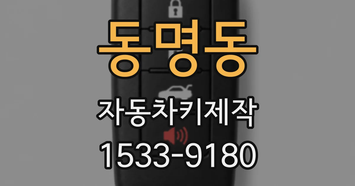 동명동 자동차키제작
