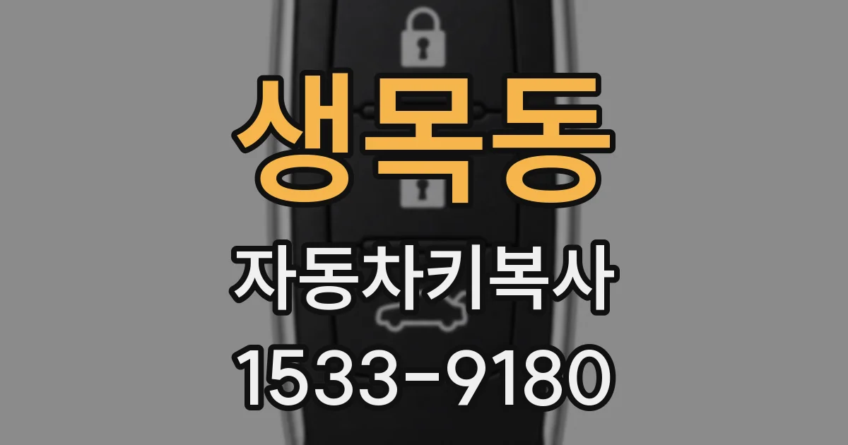 생목동 자동차키복사